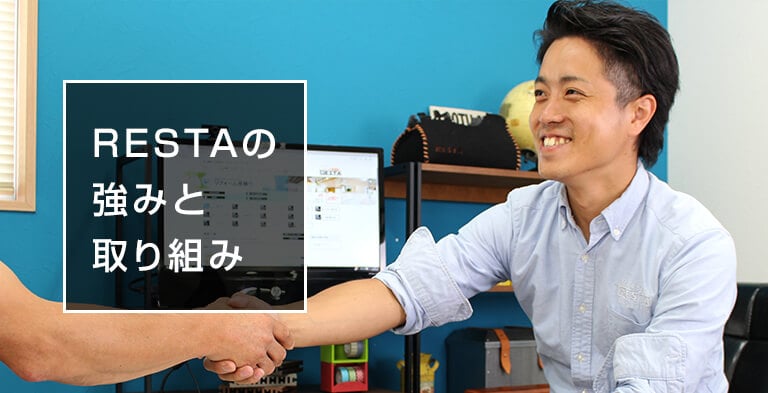 RESTAの強みと取り組み