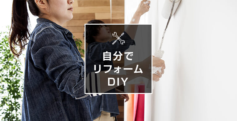 自分でリフォームDIY