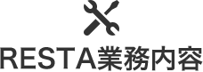 RESTA業務内容