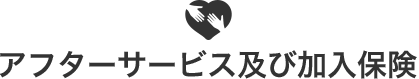 アフターサービス及び加入保険