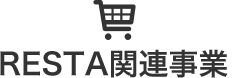 RESTA関連事業