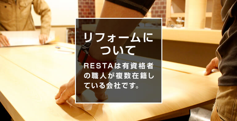 リフォームについて