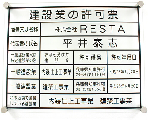 建設業の許可票