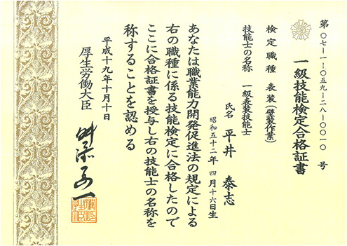 1級壁装技士合格証書