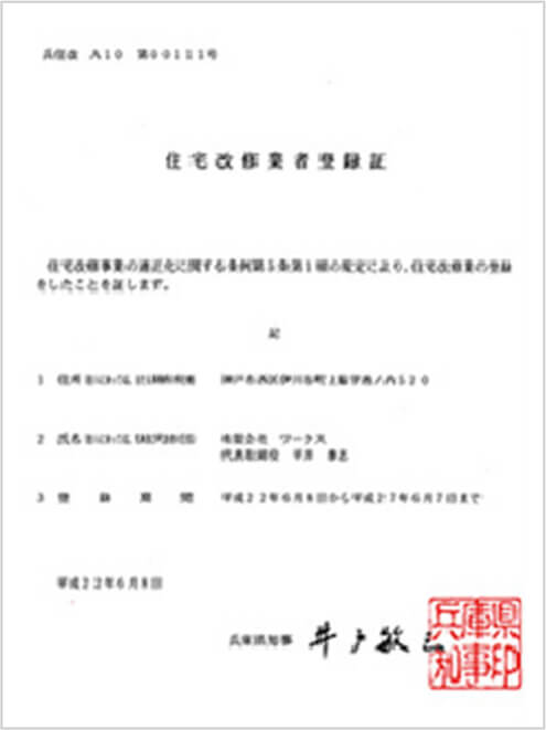 住宅改修業者登録証
