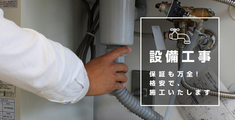 設備工事