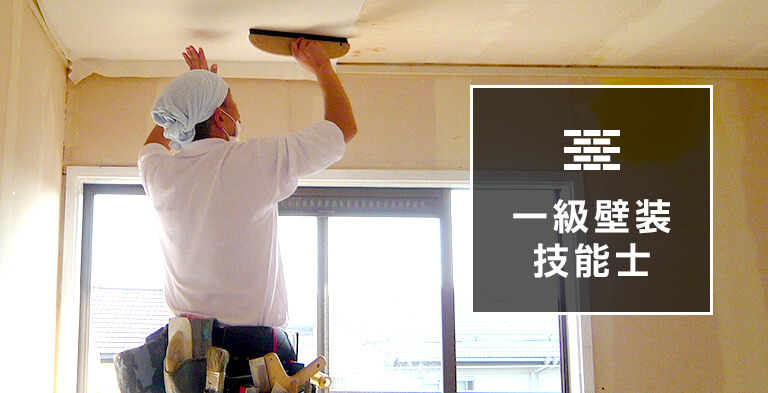 一級壁装技能士