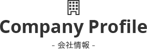 会社情報
