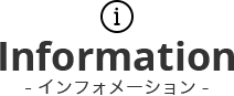 インフォメーション