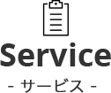 サービス