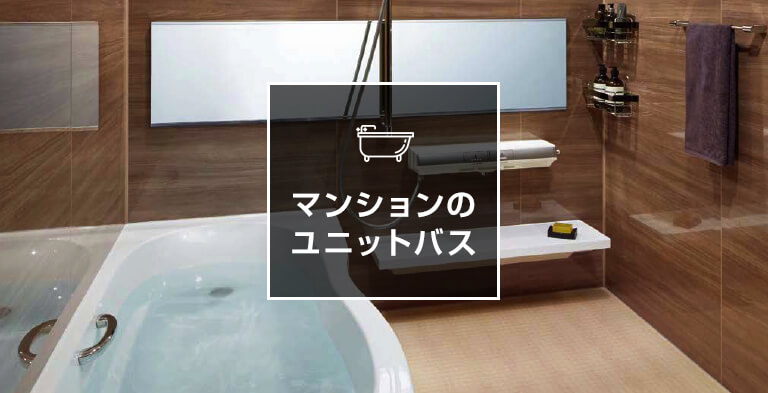 マンションのユニットバス