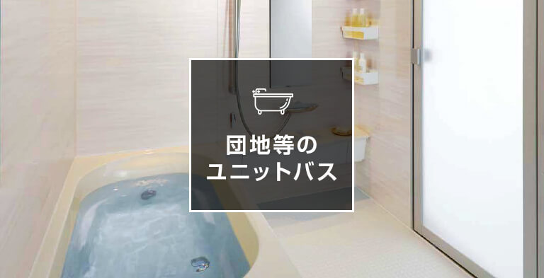 団地等のユニットバス