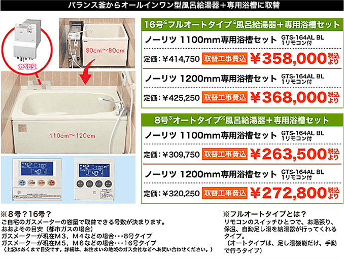バランス釜からオールインワン型風呂給湯機＋専用浴槽に取換