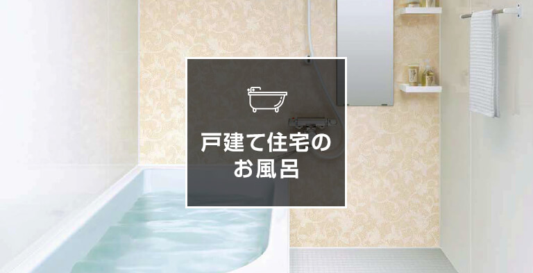 戸建て住宅のお風呂