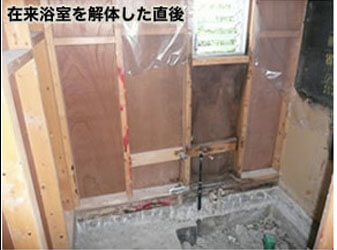 在来浴室を解体した直後