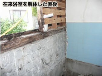 在来浴室を解体した直後