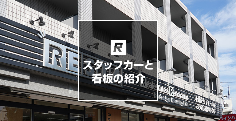 RESTA スタッフカーと看板の紹介