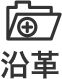 沿革
