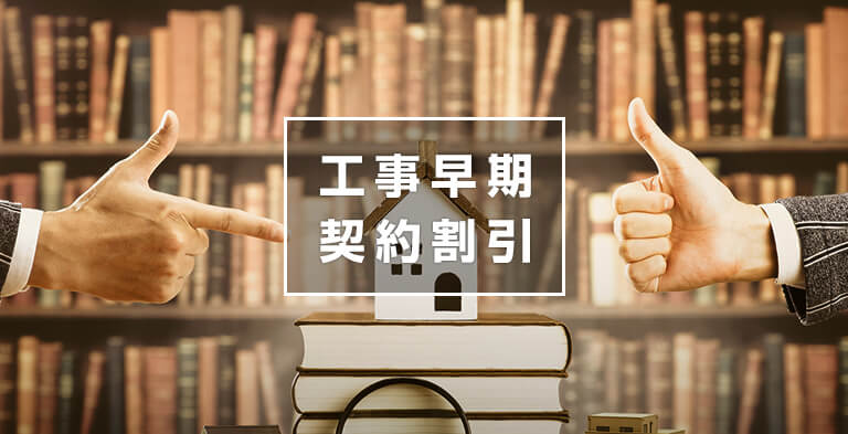 工事早期契約割引