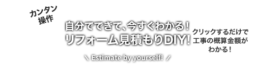 自分でできて、今すぐわかる！リフォーム見積もりDIY!