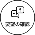 要望の確認