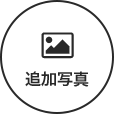 追加写真