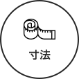 寸法