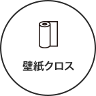 壁紙クロス