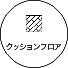 クッションフロア
