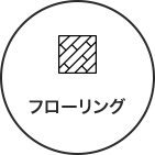 フローリング