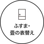 ふすま・畳の表替え