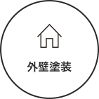 外壁塗装