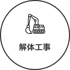 解体工事