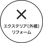 エクステリア（外構）リフォーム