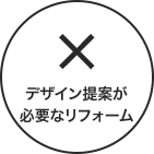 デザイン提案が必要なリフォーム