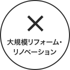 大規模リフォーム・リノベーション