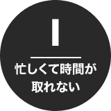 1 忙しくて時間が取れない