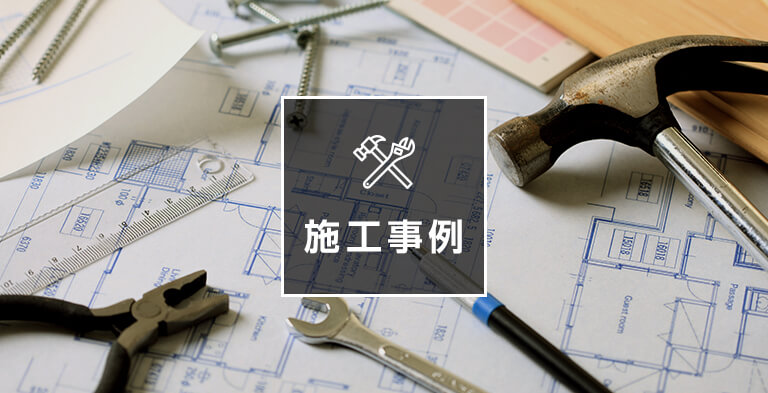 施工事例