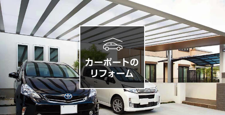 カーポート