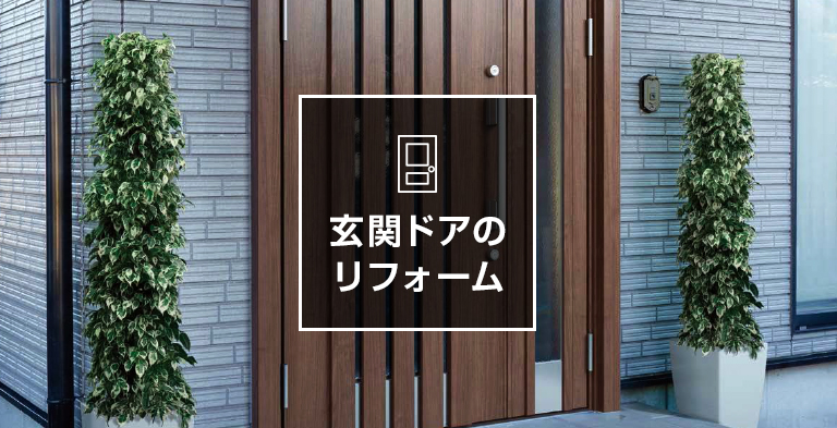 玄関ドアのリフォーム