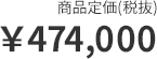 価格