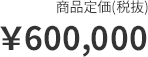 価格