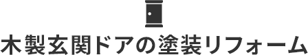 木製玄関ドアの塗装リフォーム