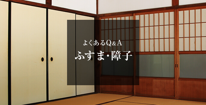よくあるQ&A ふすま・障子