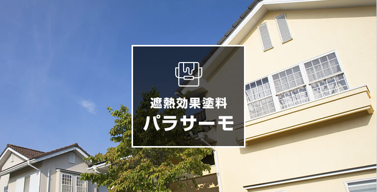 従来品ひ比べ屋根の裏面温度を15~20℃も低減!!