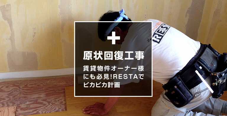 原状回復工事