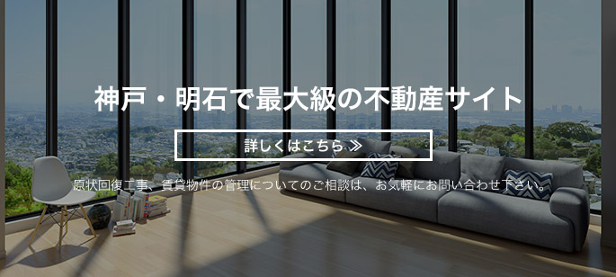 神戸・明石で最大級の不動産サイト