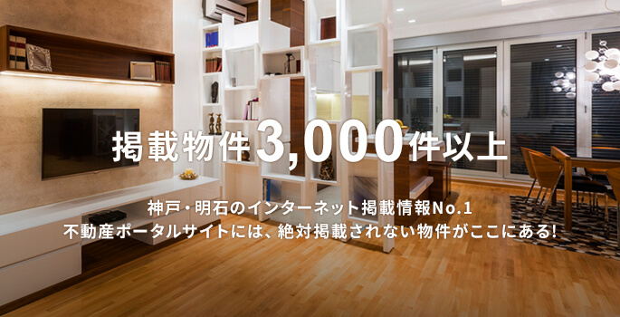 掲載物件3,000件以上