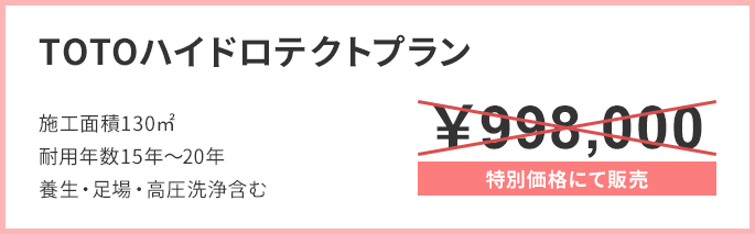TOTOハイドロテクトプラン
