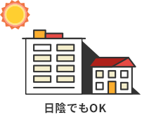 日陰でもOK